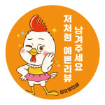 치킨 배달스티커 원형 40mm 리뷰 배민 서비스 감사 손편지 통닭 찜닭 삼계탕 : 오뿐아트