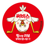 치킨 배달스티커 원형 40mm 리뷰 배민 서비스 감사 손편지 통닭 찜닭 삼계탕 : 오뿐아트