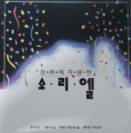 소리엘 1집 - 주는 나의 [CD] : 제나홀릭