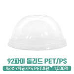 [PET/PS] 92파이 돔O리드 : 아이그린팩