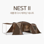 코베아 네스트2 4인용 거실형텐트 전실텐트 대형 양방향 가족텐트 : 캠핑울