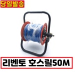 리벤토 충전 분무기 전용 호스릴 50M RVN-04A RVN-06A RVN-2020 모두호환 당일발송 : 공구파는남자