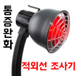 대경 개인용 적외선 조사기 통증완화 용도 필립스램프 250W 치료기 아닌 의료기기 원적외선 온열 물리치료 국산 : 추천샵