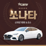 현대 쏘나타 하이브리드 장기렌트카 장기리스 DN8 센슈어스 : 씨에스카