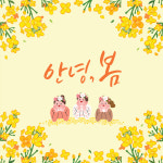 봄배경현수막-321 : 디자인 다소