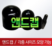 고무 앤드캡 마구리 엔드캡 앤드켑 검정 1.5mm (1개) : 나래케미칼