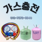 에어컨 가스충전 안산 수원 광명 화성 동탄 부천 안양 의왕 : 나누리ENG