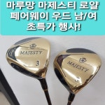 신품 마루망 마제스티 로얄 우드 남성용/여성용 3번,5번,7번 : 모리아골프
