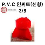 P.V.C인써트 3/8 1박스 1,000개 날개형 정화산업 제품 : 철물의모든것