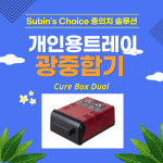 베리콤 큐어박스 듀얼(Cure Box Dual) 광중합 장비 : 세이덴탈