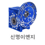 웜감속기 삼양감속기 CTW 63형번 : 신명이엔지