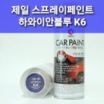 제일 스프레이페인트 K6 하와이안블루 스마트블루 기아 뉴스포티지 : 제일케미칼