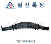 7단스프링아세이 : 일신특장