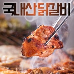 금우촌 춘천 숯불 닭갈비 양념 닭갈비 캠핑음식 캠핑요리 (낱개포장 165g내외) : 내고향 농수산