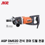 AGP 건식코아드릴 DM52D (1800W 220V용) : 공구다방