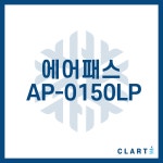 [호환] 클라떼 에어패스 AP-0150LP 환기장치(전열교환기) H13등급 헤파필터 : 클라떼