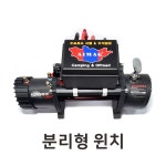 차량용 윈치 스파이더 금속 섬유 와이어 12000 13500파운드 아이막 전차종 : 아이막오프로드캠핑