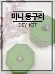 [DIY]미니동구리 : 단꿈공방