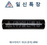 에크라이즈 핀(도큐카) Ø50 : 일신특장
