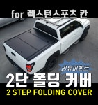[무료장착] 2단 폴딩 커버 - YM테크 레일식 커버 for 렉스턴스포츠 칸 : 에이스지프