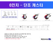 [팩맨코리아] [6인치 단조] 6인치8인치10인치12인치 캐스터 바퀴 회전고정브레이크 : 팩맨코리아