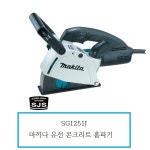 SG1251J 마끼다 유선 콘크리트 홈파기 : 천안종합상사