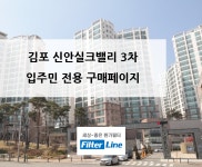 [입주민전용] 김포 중봉마을 신안실크밸리3차 아파트 환기시스템 필터 구매페이지 : filterline