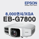 엡손 EB-G7800 빔프로젝터 8000안시 XGA LCD프로젝터 : 에이멘테크