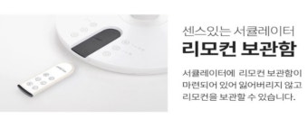 에어컨의 시원함을 사각지대없이 스타일리스 써큘레이터 선풍기 360도회전 리몬컨겸용 : 위캔두몰