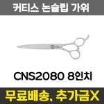 커티스 애견미용 논슬립 가위 CNS2080 8인치 (새제품) : 핫도그캣찹
