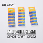 전자캐미 배터리 CR425, CR311, CR322 5개입 : 의성IC낚시