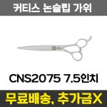 커티스 애견미용 논슬립 가위 CNS2075 7.5인치 (새제품) : 핫도그캣찹
