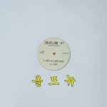 마로니에 LP - 97 PR홍보음반 [중고] 35360 : 올드뉴