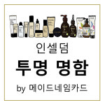 메이드네임카드의 투명 인셀덤명함 제작 : 메이드네임카드