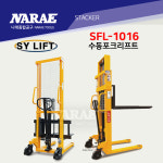 SY LIFT 수동 포크리프트 스태커 SFL-1016 : 나래종합공구