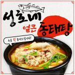 성호네 얼큰동태탕 + 대구지리 [모두 맛보세요] : 성호네 얼큰 동태탕