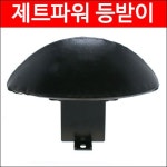 [매직모터스][P1912] 제트파워 등받이 : 매직모터스