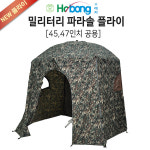 [호봉레저] 밀리터리 파라솔 플라이 45인치,47인치 공용 : 새로나레져