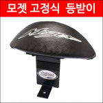 [매직모터스][P2266] 모젯 등받이 고정식 : 매직모터스