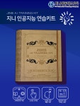 지니 인공지능 연습 KIT : 지니코딩에듀 주식회사