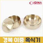 국산 경복 이중 수라 옥식기 소(공기+공기뚜껑+대접) 스텐 병원용 밥그릇 식당 업소 1인 : 다파라요닷컴