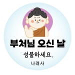 불교 절 부처님오신날 성불하세요 원형 소형 예쁜 귀여운 컷팅 스티커 소량 제작 49번 : 키즈나래디자인
