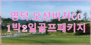 [영덕-오션비치 ]   영덕-오션비치CC 1박2일 골프패키지 : 세이브투어- 황수진차장