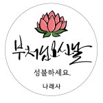 불교 절 부처님오신날 성불하세요 원형 소형 예쁜 귀여운 컷팅 스티커 소량 제작 42번 : 키즈나래디자인