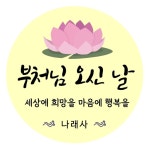 불교 절 부처님오신날 성불하세요 원형 소형 예쁜 귀여운 컷팅 스티커 소량 제작 61번 : 키즈나래디자인