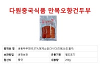 다원중국식품 중국만복오향건두부 : 다원중국식품