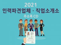 2021 인력파견업체·직업소개소 주소록 CD : 한국콘텐츠미디어