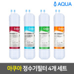 아쿠아 정수기필터 - 11인치 한방향 아쿠아필터 1년세트 : 웰스