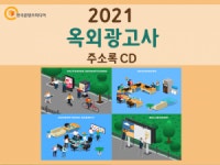 2021 옥외광고사 주소록 CD : 한국콘텐츠미디어