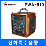 Vicboss / 빅보스 / PWA-910 / PWA910 포터블앰프 : 신화특수음향2